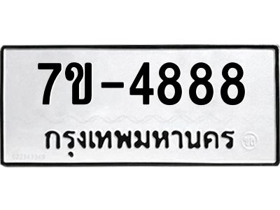 รับจองทะเบียนรถ 4888 หมวดใหม่  ทะเบียนสวย จ-ล-ว-อ