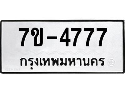 รับจองทะเบียนรถ 4777 หมวดใหม่ ทะเบียนสวย ค-ญ-ธ-ร-ษ