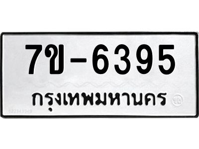 จองทะเบียนรถ 6395 หมวดใหม่  ทะเบียนมงคล  ผลรวมดี 36ค-ญ-ธ-ร-ษ
