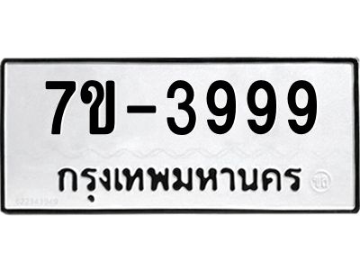 มีทะเบียนรถ 3999 หมวดใหม่ ทะเบียนมงคล  ผลรวมดี 44 ฉ-ฌ-ฎ-ณ-น-ม-ห-ฬ-ฮ