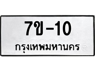 มีรับจองทะเบียนรถ  10 หมวดใหม่ ข-ง-ช-บ ทะเบียนสวย