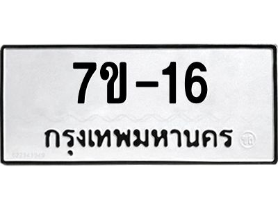มีรับจองทะเบียนรถ  16 หมวดใหม่ 7ข- 16 ทะเบียนสวย  ข-ง-ช-บ