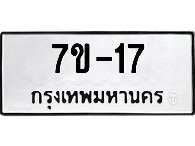 มีรับจองทะเบียนรถ 17 หมวดใหม่ 7ข- 17 ทะเบียนมงคล ผลรวมดี 19  ข-ง-ช-บ