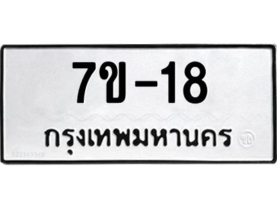 มีรับจองทะเบียนรถ  18 หมวดใหม่ 7ข- 18 ทะเบียนสวย  ข-ง-ช-บ
