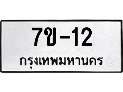 มีรับจองทะเบียนรถ 12  หมวดใหม่ 7ข- 12  ทะเบียนมงคล ผลรวมดี 14  ข-ง-ช-บ
