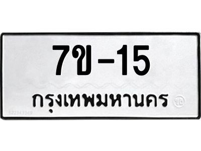 มีรับจองทะเบียนรถ  15 หมวดใหม่ 7ข- 15 ทะเบียนสวย  ข-ง-ช-บ