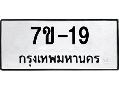 มีรับจองทะเบียนรถ  19 หมวดใหม่ 7ข- 19 ทะเบียนสวย  ข-ง-ช-บ
