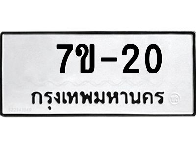 มีรับจองทะเบียนรถ  20 หมวดใหม่ 7ข- 20 ทะเบียนสวย  ข-ง-ช-บ
