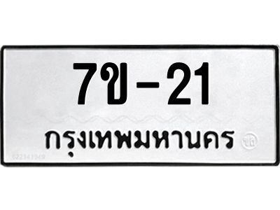 มีรับจองทะเบียนรถ 21  หมวดใหม่ 7ข- 21  ทะเบียนมงคล ผลรวมดี 14  ข-ง-ช-บ