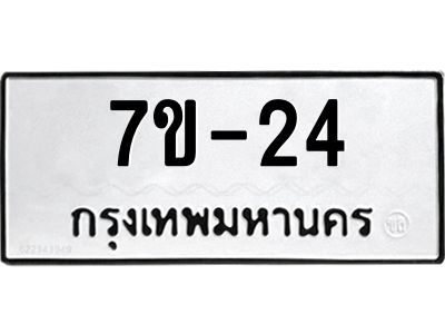 ทะเบียนรถ  24 หมวดใหม่  ทะเบียนสวย  ข-ง-ช-บ
