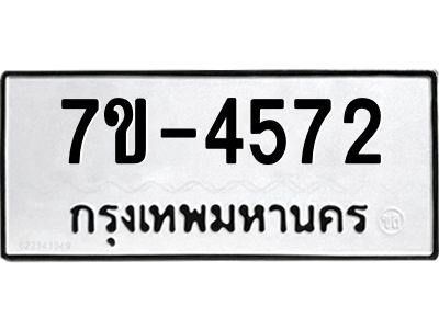 ฎ.รับจองทะเบียน 4572 หมวดใหม่ 7ขE 4572 ทะเบียนมงคล จากกรมขนส่ง