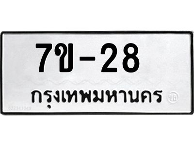 มีรับจองทะเบียนรถ  28 หมวดใหม่ 7ข- 28 ทะเบียนสวย  ข-ง-ช-บ