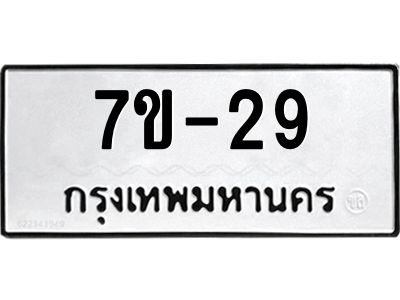 มีรับจองทะเบียนรถ  29 หมวดใหม่ 7ข- 29 ทะเบียนสวย  ข-ง-ช-บ