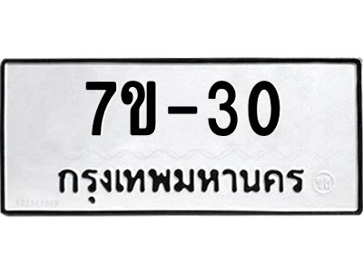 มีรับจองทะเบียนรถ 30 หมวดใหม่ 7ข- 30 ทะเบียนมงคล ผลรวมดี 14  ข-ง-ช-บ