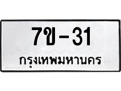 มีรับจองทะเบียนรถ 31 หมวดใหม่ 7ข- 31 ทะเบียนมงคล ผลรวมดี 15  ข-ง-ช-บ