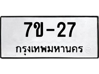 มีรับจองทะเบียนรถ  27 หมวดใหม่ 7ข- 27 ทะเบียนสวย  ข-ง-ช-บ