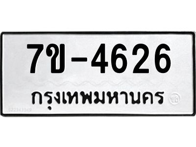 ฎ.รับจองทะเบียน 4626 หมวดใหม่ 7ขE 4626 ทะเบียนมงคล จากกรมขนส่ง