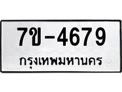มีทะเบียนรถ 4679 หมวดใหม่  เลขทะเบียนมงคล  ผลรวมดี  40 ฉ-ฌ-ฎ-ณ-น-ม-ห-ฬ-ฮ