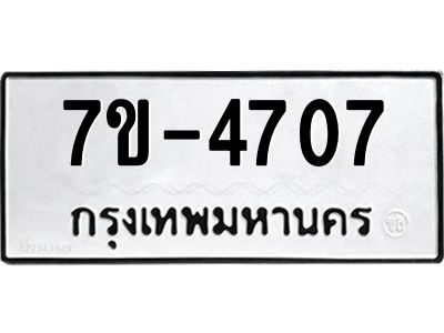 มีทะเบียนรถ 4707 หมวดใหม่  เลขทะเบียนมงคล  ผลรวมดี  32 ฉ-ฌ-ฎ-ณ-น-ม-ห-ฬ-ฮ