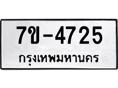 มีทะเบียนรถ 4725 หมวดใหม่  เลขทะเบียนมงคล  ผลรวมดี  32 ฉ-ฌ-ฎ-ณ-น-ม-ห-ฬ-ฮ