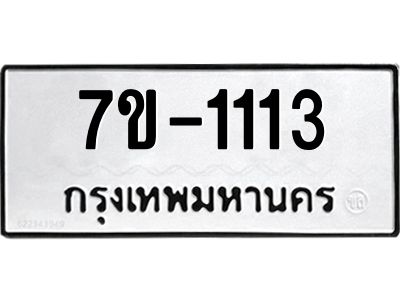 มีทะเบียนรถ 1113 หมวดใหม่ ทะเบียนสวย จ-ล-ว-อ