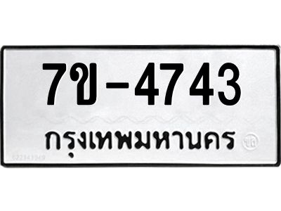 มีทะเบียนรถ 4743 หมวดใหม่  เลขทะเบียนมงคล  ผลรวมดี  36 ฉ-ฌ-ฎ-ณ-น-ม-ห-ฬ-ฮ