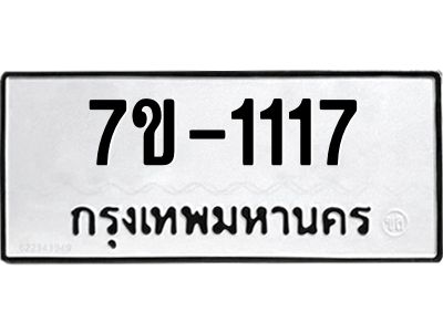 มีทะเบียนรถ 1117 หมวดใหม่ ทะเบียนสวย จ-ล-ว-อ
