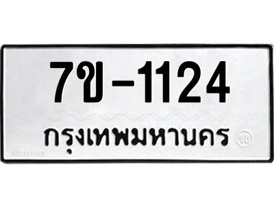 มีทะเบียนรถ 1124 หมวดใหม่ ทะเบียนมงคล ผลรวมดี 23 จ-ล-ว-อ