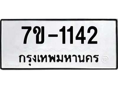 มีทะเบียนรถ 1142 หมวดใหม่ ทะเบียนมงคล ผลรวมดี 24 จ-ล-ว-อ