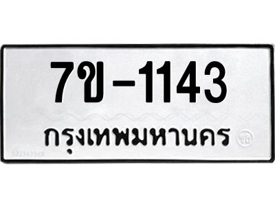 มีทะเบียนรถ 1143 หมวดใหม่ ทะเบียนมงคล ผลรวมดี 24 จ-ล-ว-อ