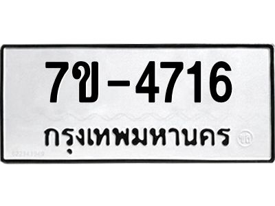 มีทะเบียนรถ 4716 หมวดใหม่  เลขทะเบียนมงคล  ผลรวมดี  32 ฉ-ฌ-ฎ-ณ-น-ม-ห-ฬ-ฮ