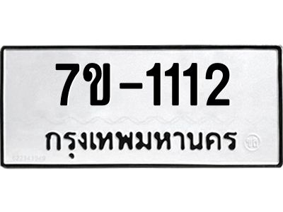 มีทะเบียนรถ 1112 หมวดใหม่ ทะเบียนสวย จ-ล-ว-อ