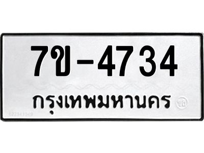 มีทะเบียนรถ 4734 หมวดใหม่  เลขทะเบียนมงคล  ผลรวมดี  32 ฉ-ฌ-ฎ-ณ-น-ม-ห-ฬ-ฮ