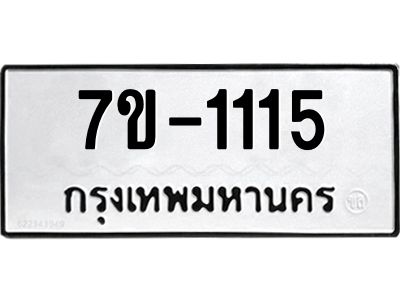 มีทะเบียนรถ 1115 หมวดใหม่ ทะเบียนมงคล ผลรวมดี 23 จ-ล-ว-อ