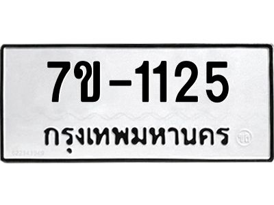 มีทะเบียนรถ 1125 หมวดใหม่ ทะเบียนมงคล ผลรวมดี 24 จ-ล-ว-อ