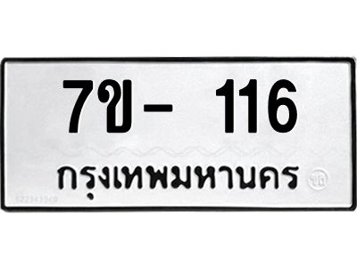 มีทะเบียนรถ 116 หมวดใหม่ ทะเบียนมงคล ผลรวมดี 23 จ-ล-ว-อ