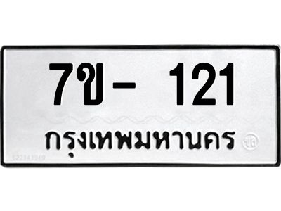 มีทะเบียนรถ 121 หมวดใหม่ ทะเบียนมงคล ผลรวมดี 19 จ-ล-ว-อ