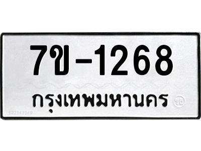 มีทะเบียนรถ 1268 หมวดใหม่ ทะเบียนมงคล ผลรวมดี 32 จ-ล-ว-อ