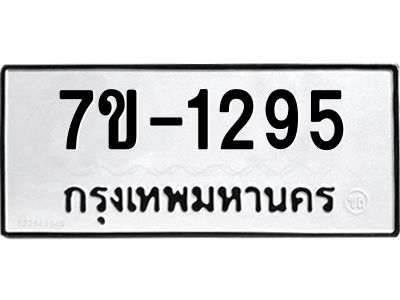 มีทะเบียนรถ 1295 หมวดใหม่ ทะเบียนมงคล ผลรวมดี 32 จ-ล-ว-อ