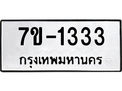 มีทะเบียนรถ 1333 หมวดใหม่ ทะเบียนสวย จ-ล-ว-อ