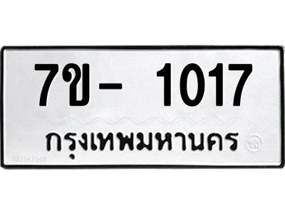 มีทะเบียนรถ 1017 หมวดใหม่ ทะเบียนมงคล ผลรวมดี 23 ฉ-ฌ-ฎ-ณ-น-ม-ห-ฬ-ฮ  