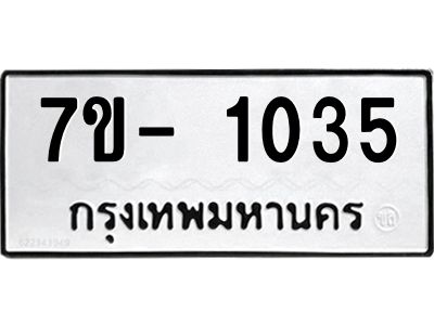 มีทะเบียนรถ 1035 หมวดใหม่ ทะเบียนมงคล ผลรวมดี 23 ฉ-ฌ-ฎ-ณ-น-ม-ห-ฬ-ฮ  