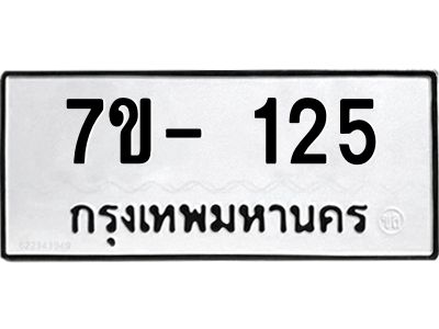 มีทะเบียนรถ 125 หมวดใหม่ ทะเบียนมงคล ผลรวมดี 23 จ-ล-ว-อ