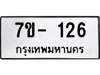 มีทะเบียนรถ 126 หมวดใหม่ ทะเบียนมงคล ผลรวมดี 24 จ-ล-ว-อ