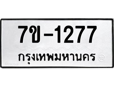 มีทะเบียนรถ 1277 หมวดใหม่ ทะเบียนมงคล ผลรวมดี 32 จ-ล-ว-อ