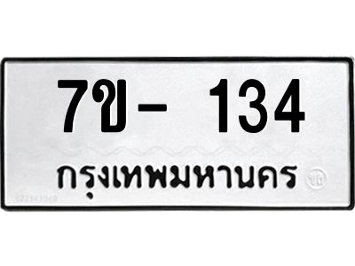 มีทะเบียนรถ 134 หมวดใหม่ ทะเบียนมงคล ผลรวมดี 23 จ-ล-ว-อ