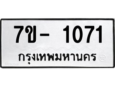 มีทะเบียนรถ 1071 หมวดใหม่ ทะเบียนมงคล ผลรวมดี 23 ฉ-ฌ-ฎ-ณ-น-ม-ห-ฬ-ฮ  