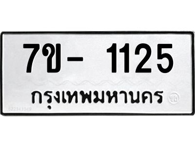 มีทะเบียนรถ 1125 หมวดใหม่ ทะเบียนมงคล ผลรวมดี 23 ฉ-ฌ-ฎ-ณ-น-ม-ห-ฬ-ฮ  