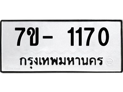 มีทะเบียนรถ 1170 หมวดใหม่ ทะเบียนมงคล ผลรวมดี 23 ฉ-ฌ-ฎ-ณ-น-ม-ห-ฬ-ฮ  