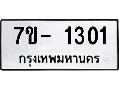 มีทะเบียนรถ 1301 หมวดใหม่ ทะเบียนมงคล ผลรวมดี 19 ฉ-ฌ-ฎ-ณ-น-ม-ห-ฬ-ฮ  